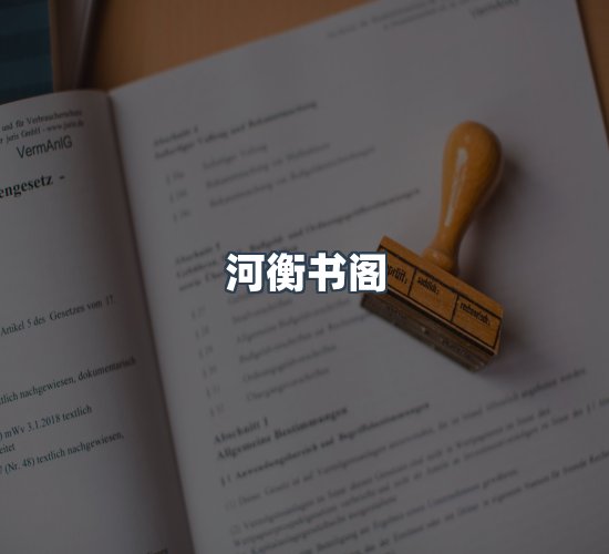 关于河衡书阁